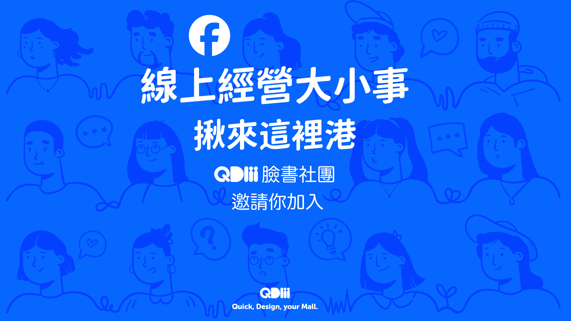 FB 社團 邀請您加入 | QDM