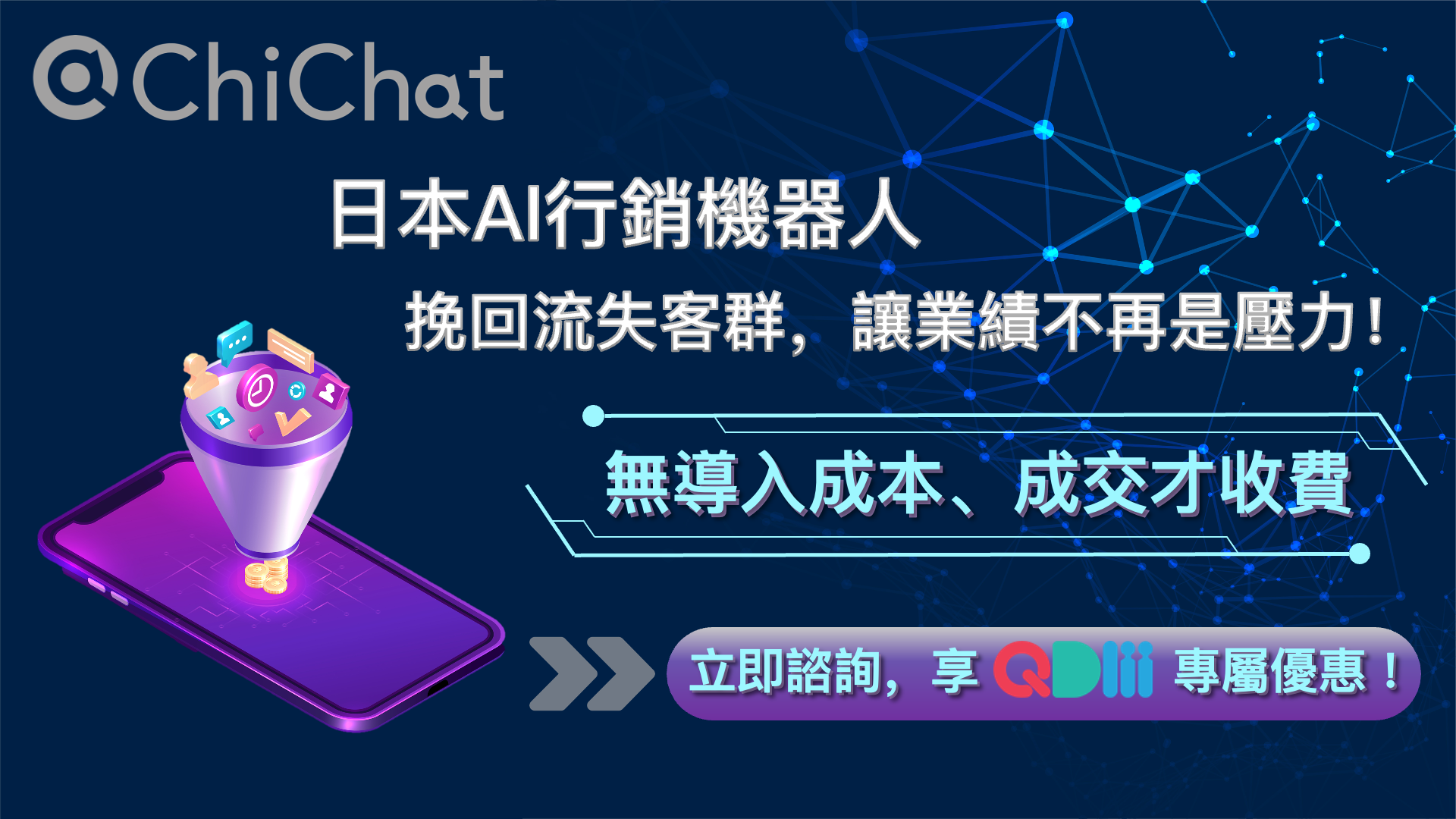 ChiChat —日商邦德AI行銷機器人