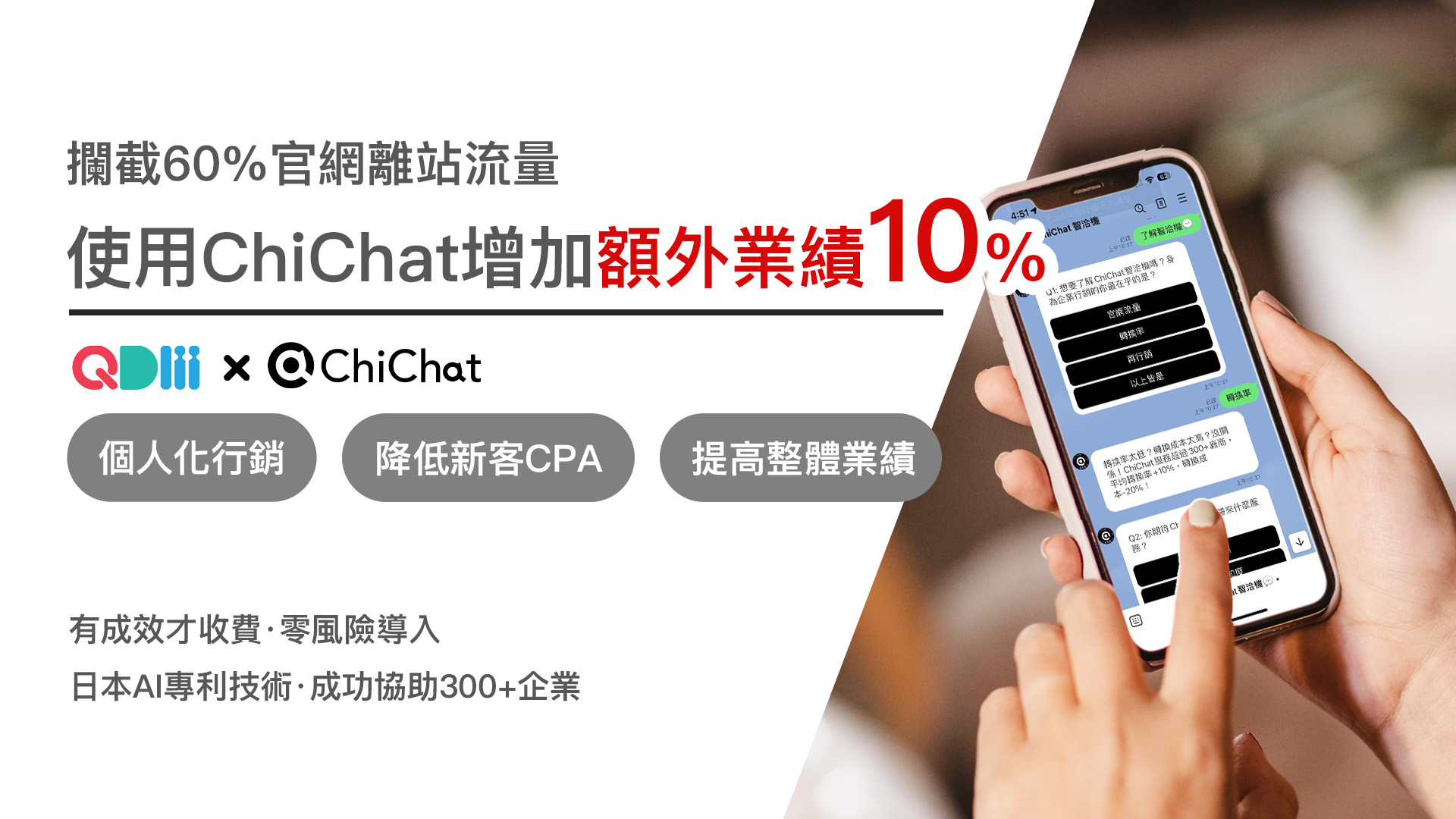 ChiChat —日商邦德AI行銷機器人