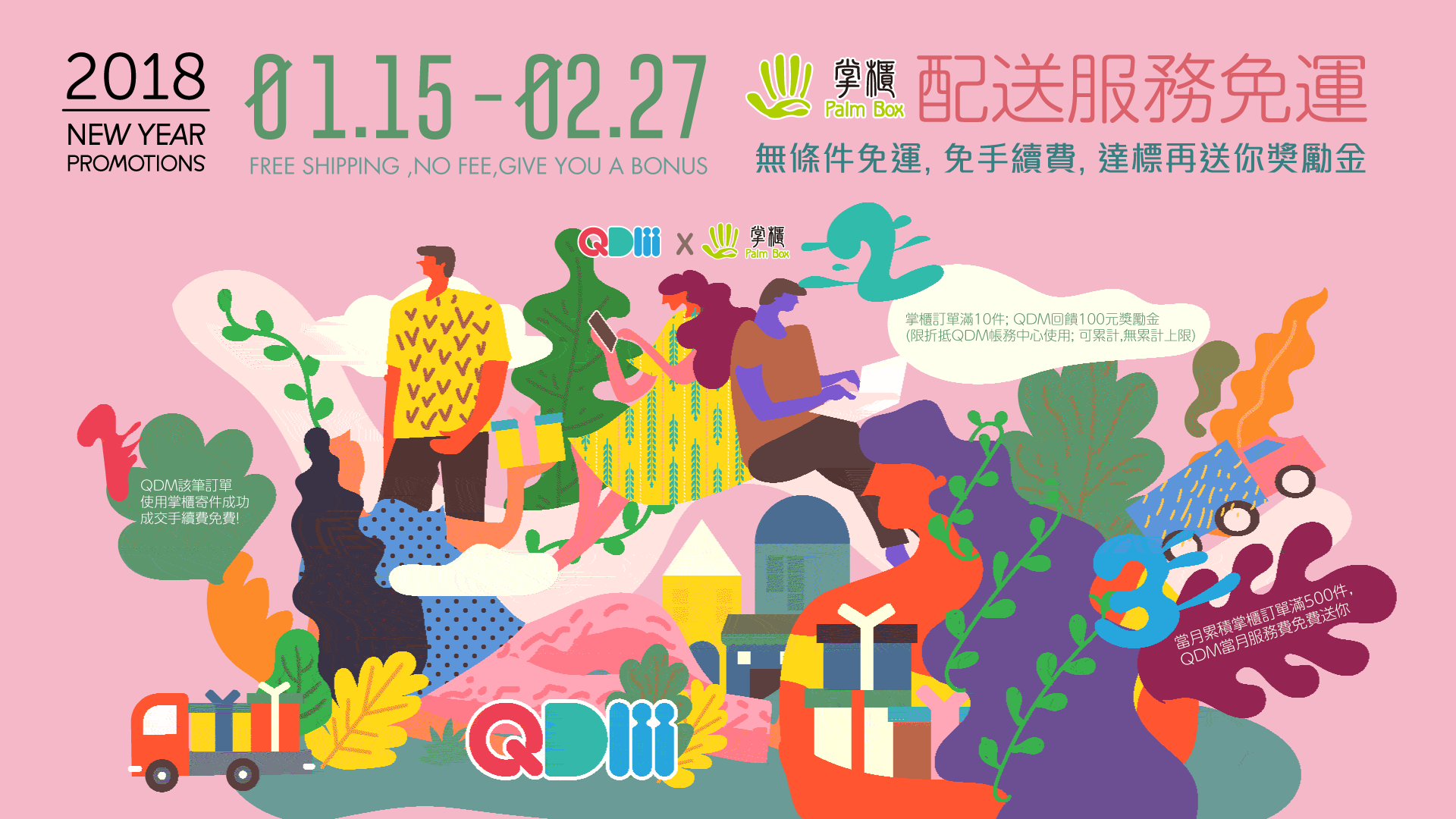 QDM X 掌櫃 2018首波免運活動！