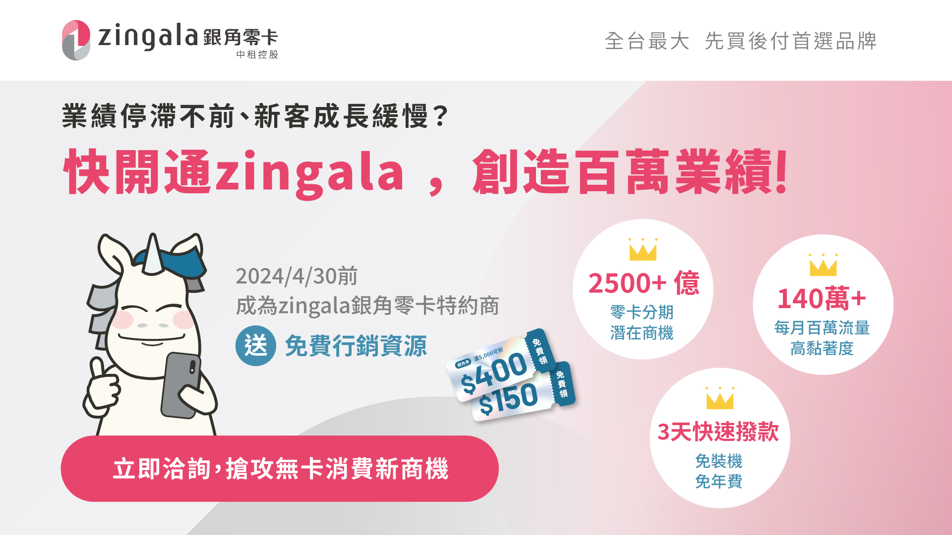 zingala銀角零卡-成為zingala銀角零卡特約商，送免費行銷資源